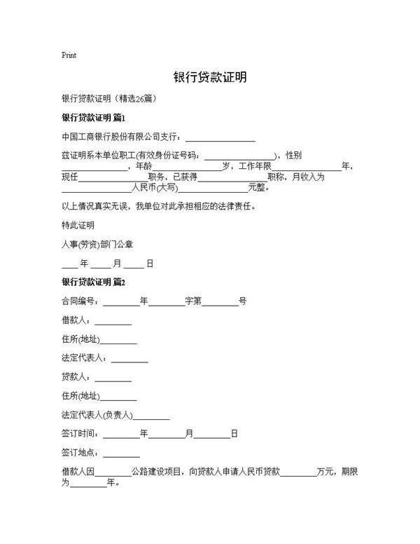 银行贷款证明26篇