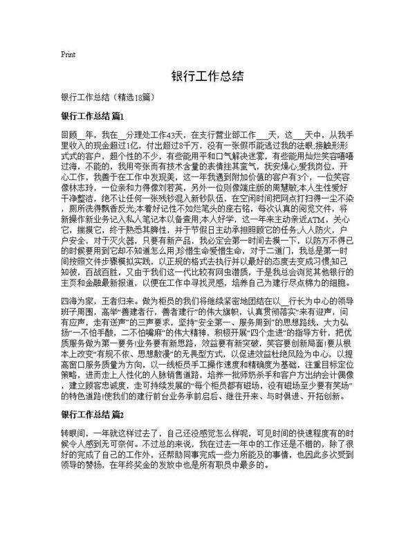 银行工作总结18篇