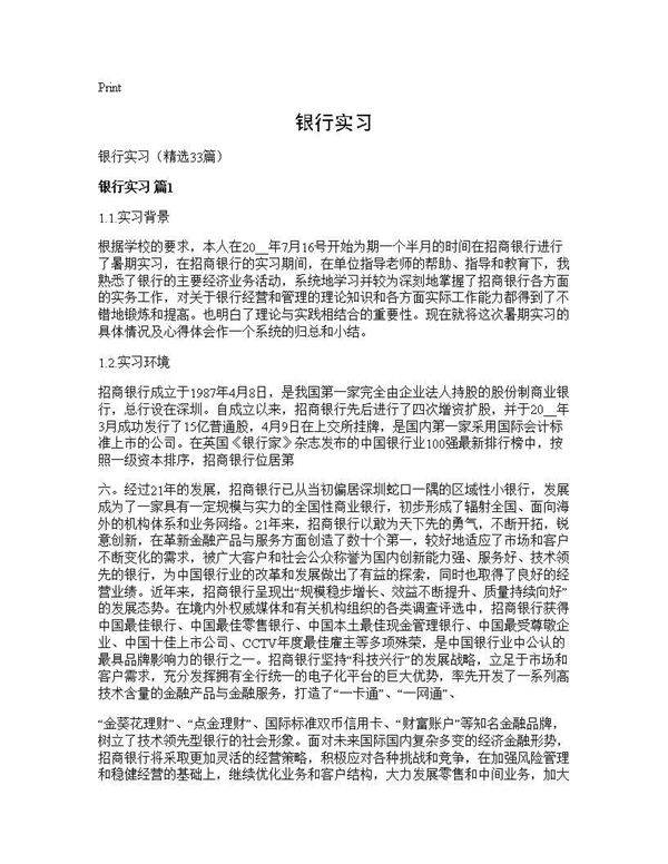 银行实习33篇
