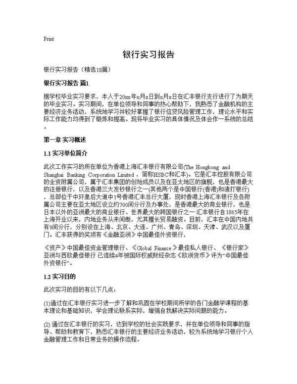 银行实习报告18篇