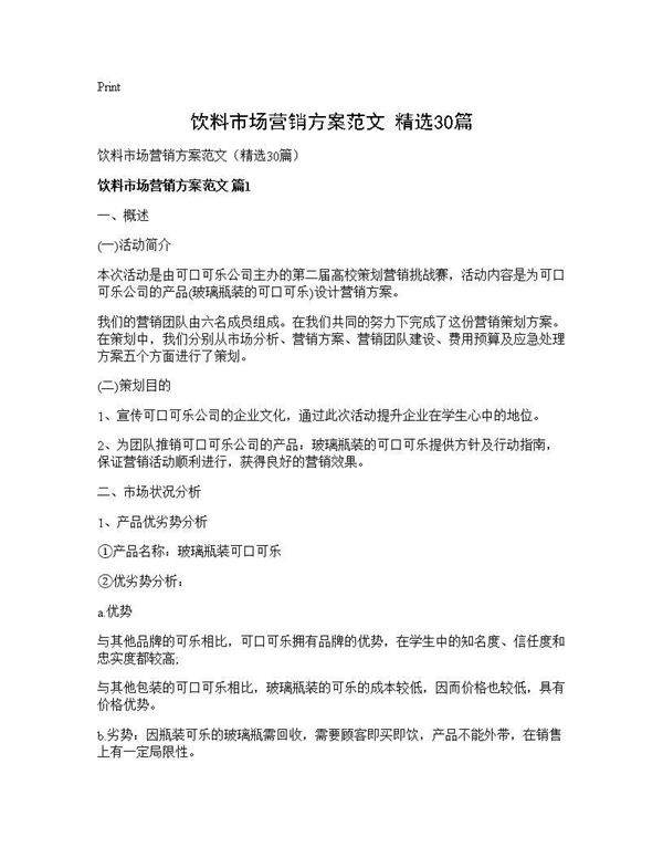 饮料市场营销方案范文(精选30篇)