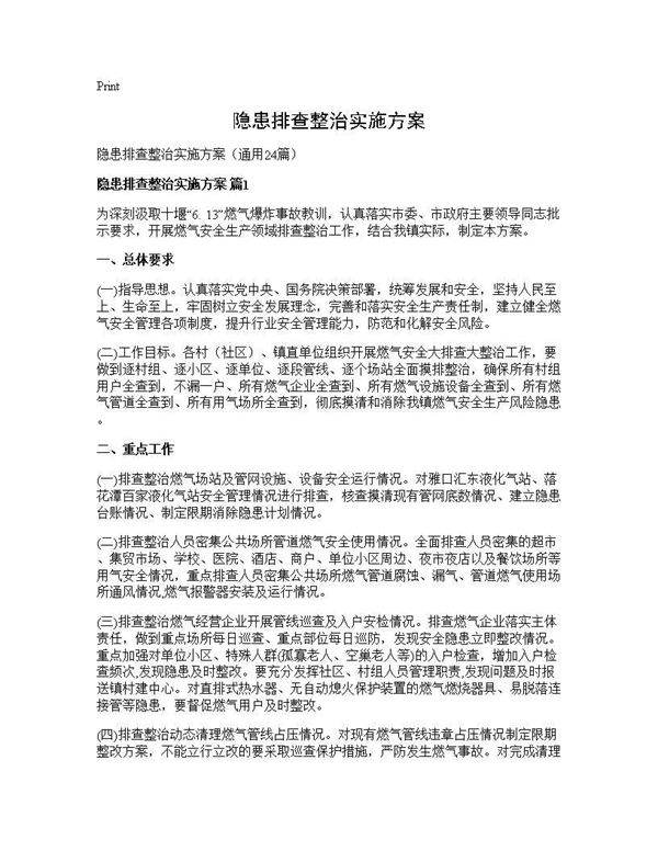 隐患排查整治实施方案24篇