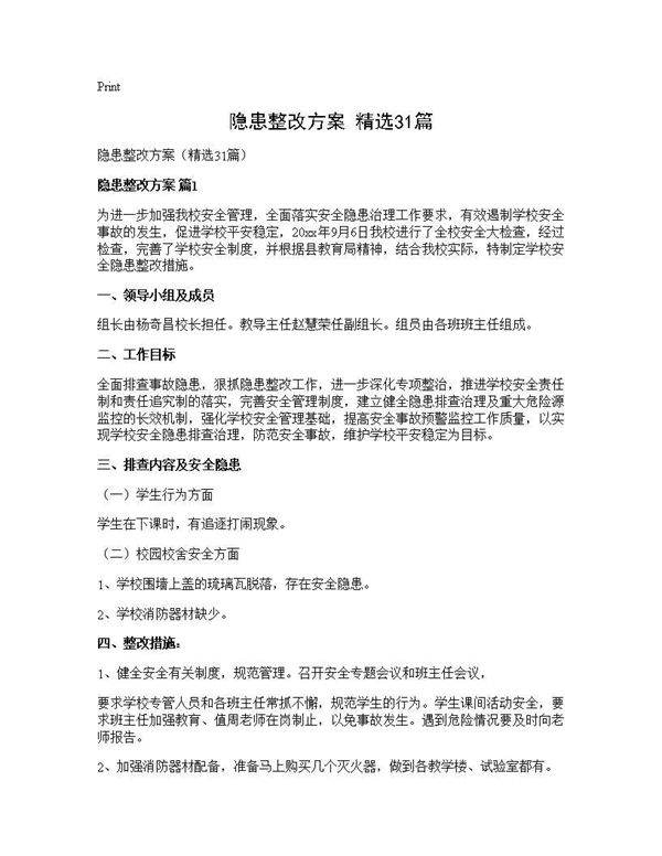 隐患整改方案(精选31篇)