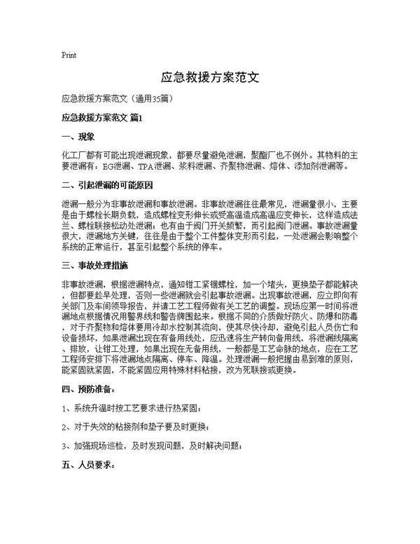 应急救援方案范文35篇