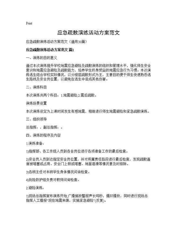 应急疏散演练活动方案范文30篇