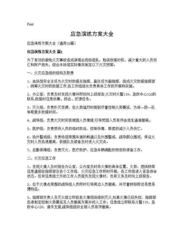 应急演练方案大全30篇