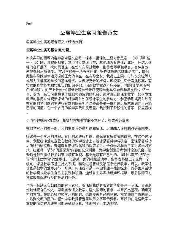 应届毕业生实习报告范文24篇