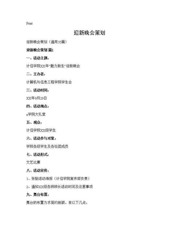 迎新晚会策划35篇