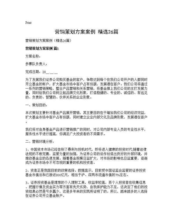 营销策划方案案例(精选26篇)