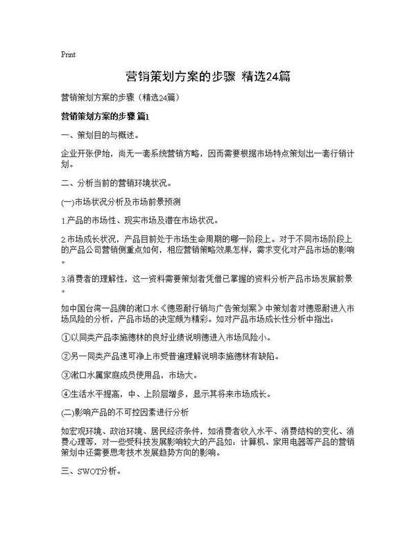 营销策划方案的步骤(精选24篇)