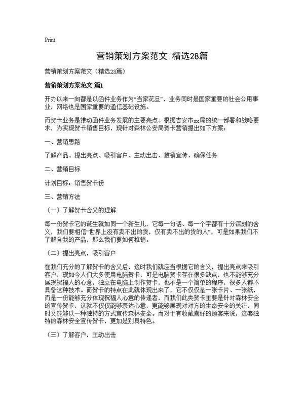 营销策划方案范文(精选28篇)