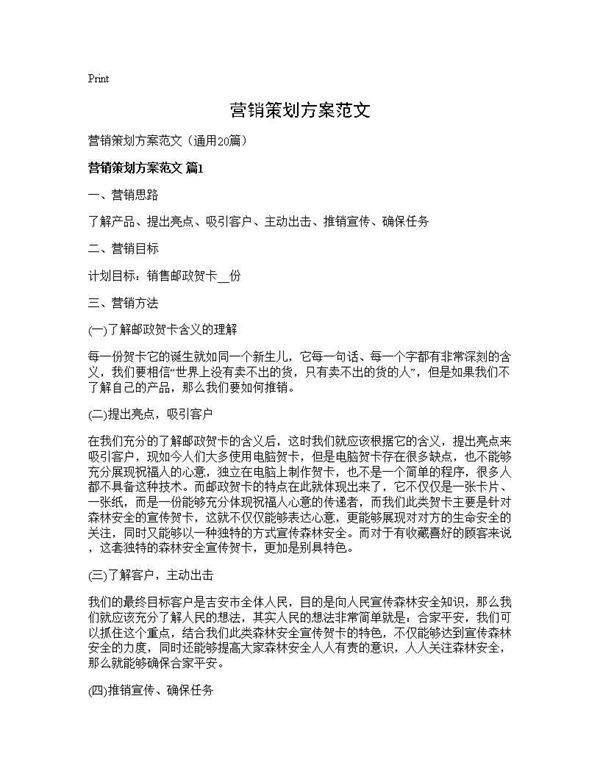 营销策划方案范文20篇