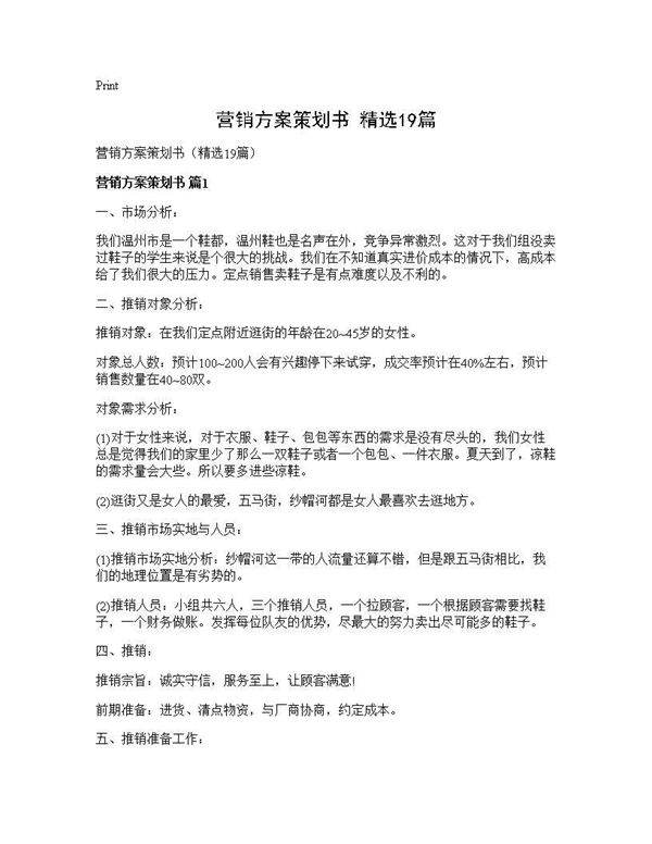 营销方案策划书(精选19篇)