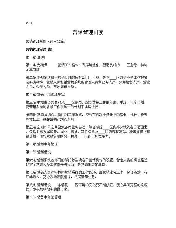 营销管理制度27篇