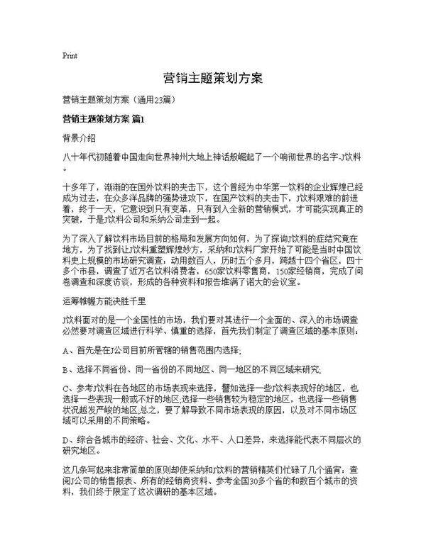 营销主题策划方案23篇