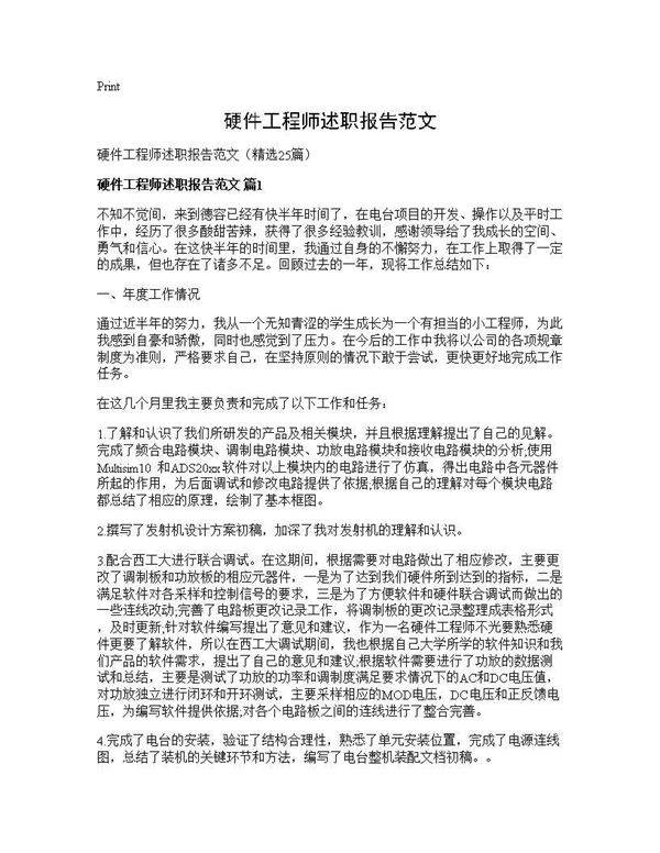 硬件工程师述职报告范文25篇