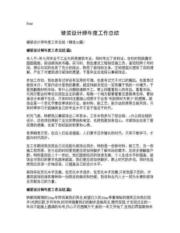 硬装设计师年度工作总结30篇