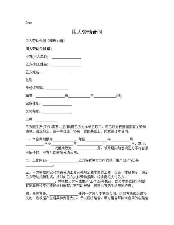 用人劳动合同33篇