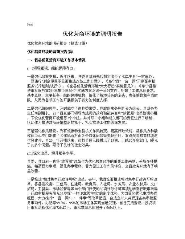 优化营商环境的调研报告13篇