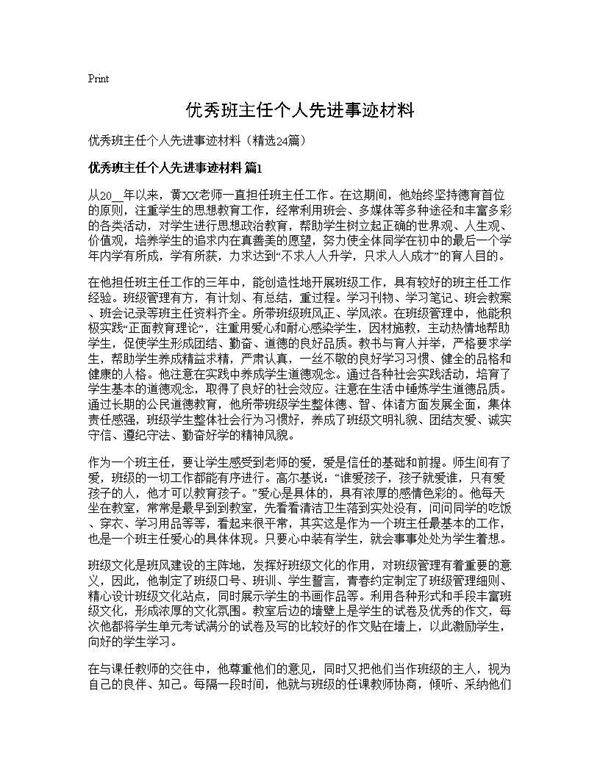 优秀班主任个人先进事迹材料24篇
