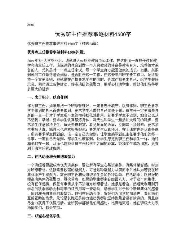 优秀班主任推荐事迹材料1500字24篇