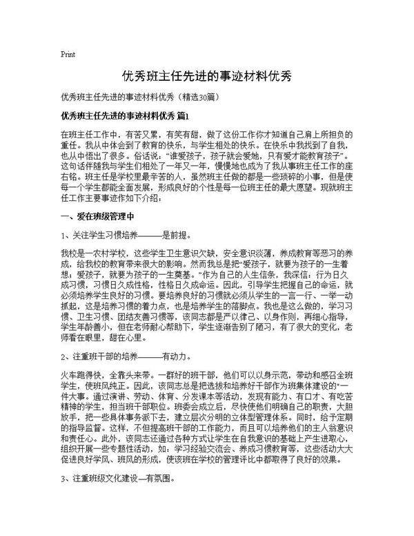 优秀班主任先进的事迹材料优秀30篇