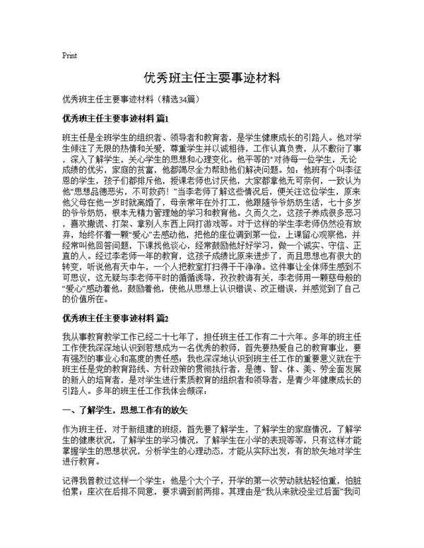优秀班主任主要事迹材料34篇