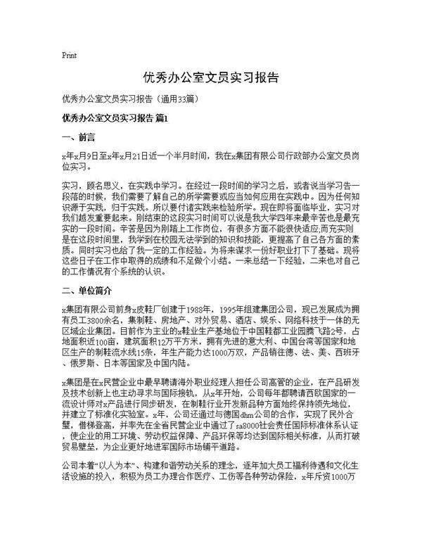 优秀办公室文员实习报告33篇