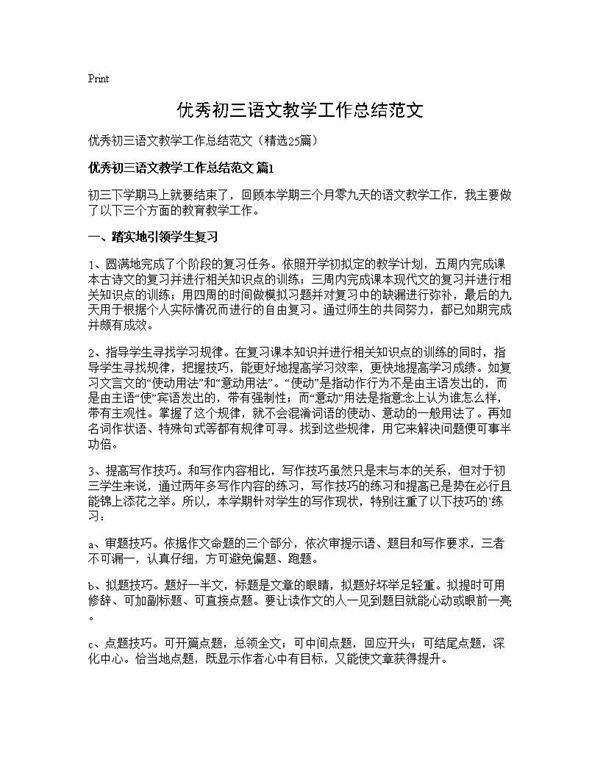 优秀初三语文教学工作总结范文25篇