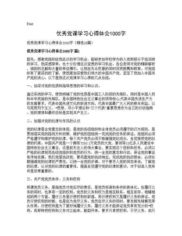 优秀党课学习心得体会1000字28篇