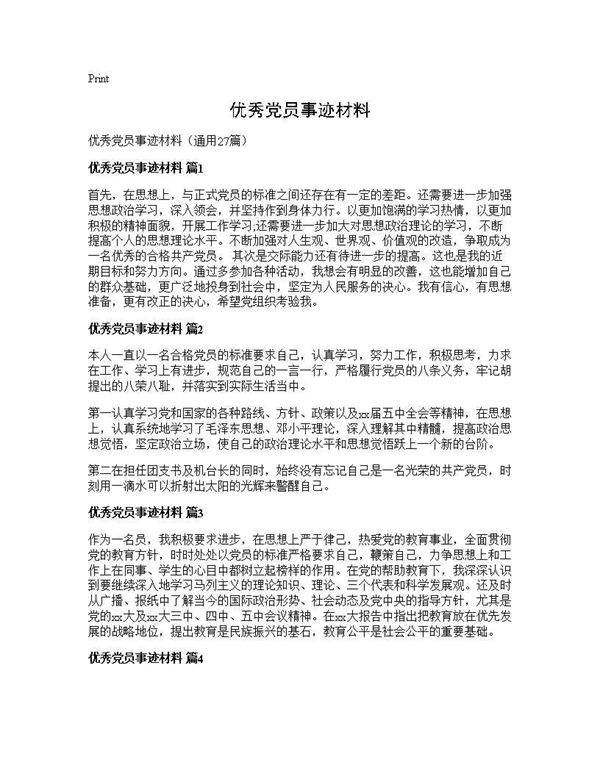 优秀党员事迹材料27篇