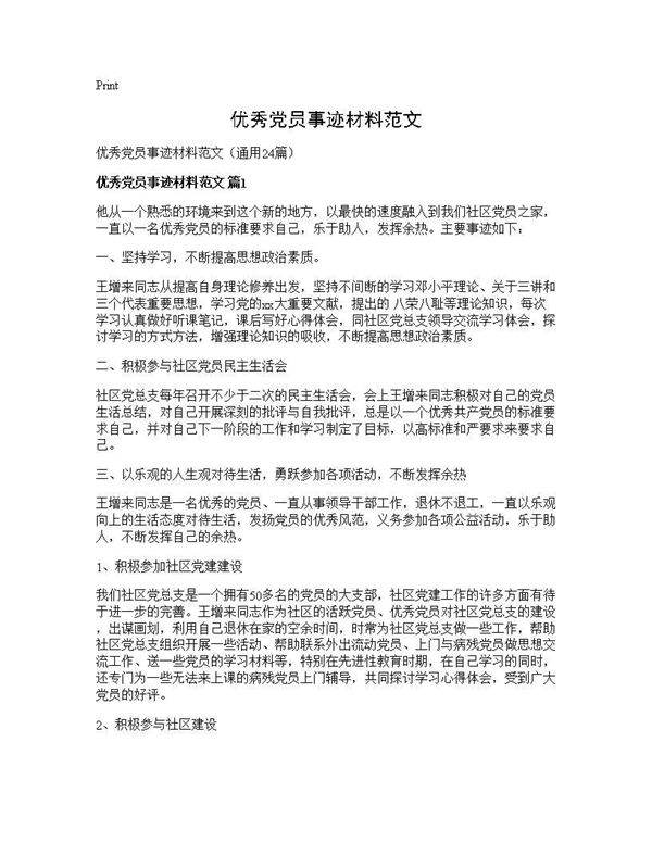 优秀党员事迹材料范文24篇