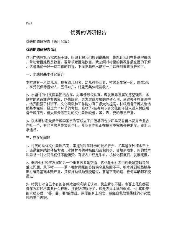 优秀的调研报告30篇