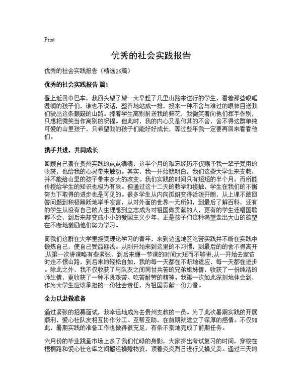 优秀的社会实践报告26篇