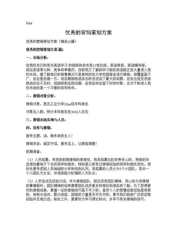 优秀的营销策划方案30篇