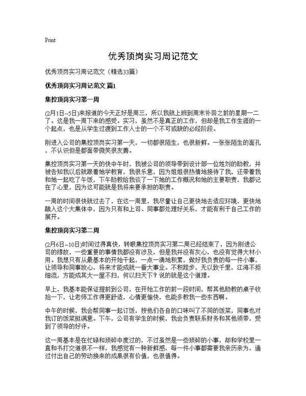 优秀顶岗实习周记范文33篇