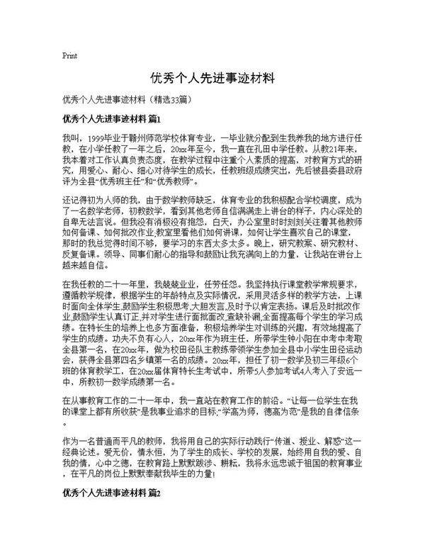 优秀个人先进事迹材料33篇