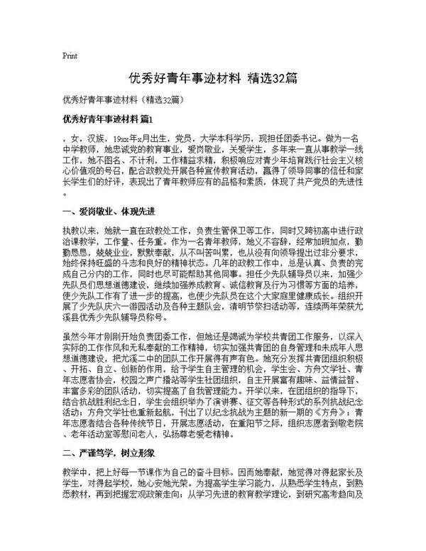 优秀好青年事迹材料(精选32篇)