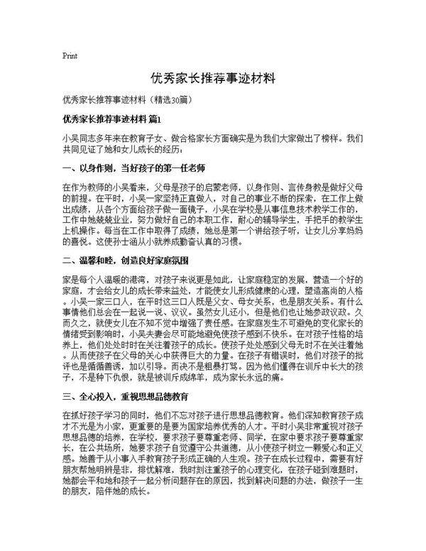 优秀家长推荐事迹材料30篇