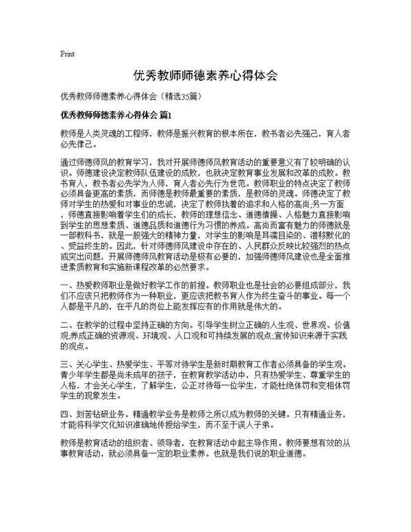 优秀教师师德素养心得体会35篇