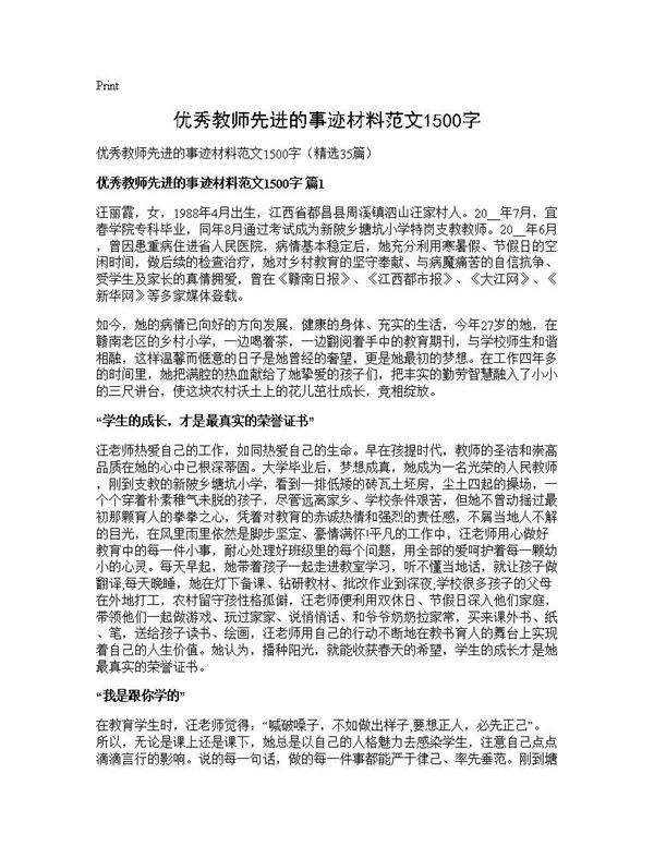 优秀教师先进的事迹材料范文1500字35篇