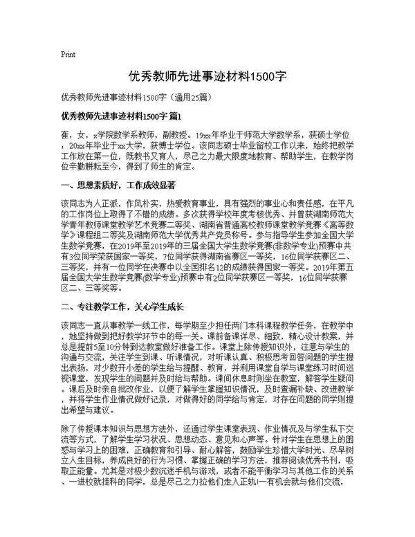 优秀教师先进事迹材料1500字25篇
