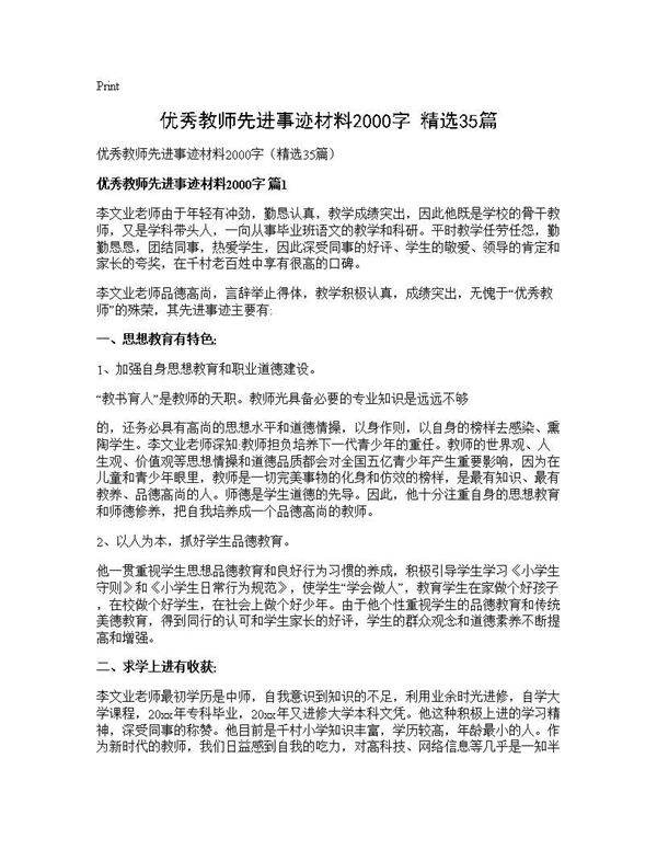 优秀教师先进事迹材料2000字(精选35篇)