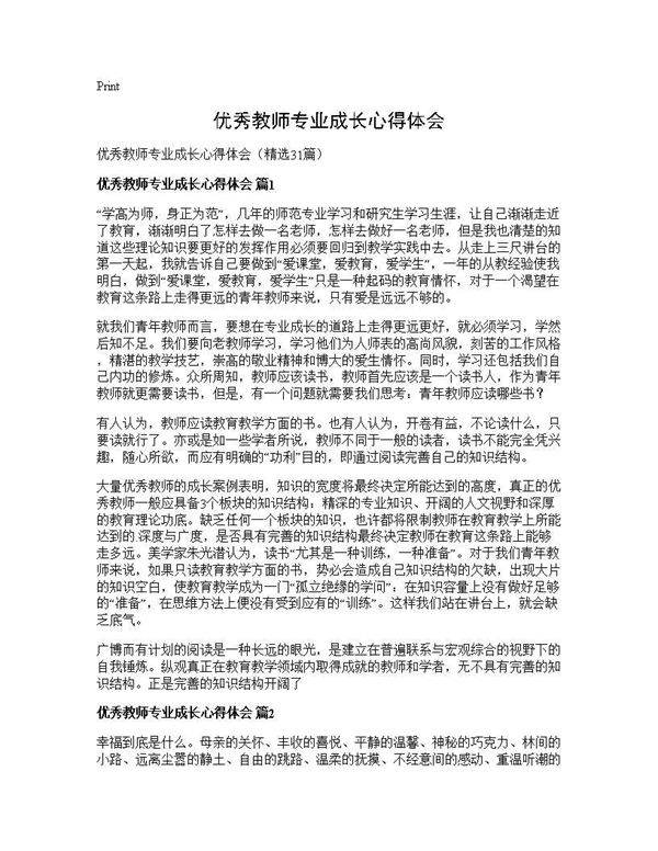 优秀教师专业成长心得体会31篇