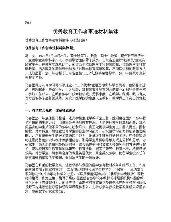 优秀教育工作者事迹材料集锦32篇