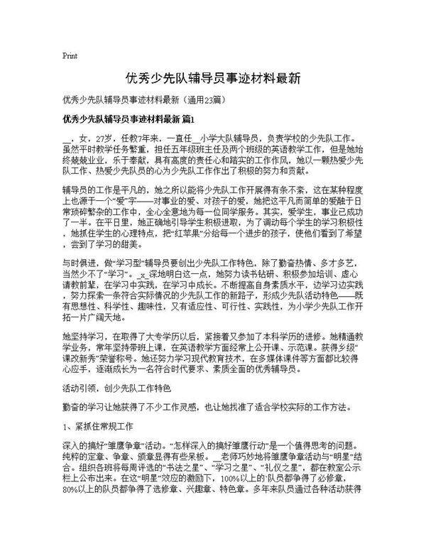 优秀少先队辅导员事迹材料最新23篇