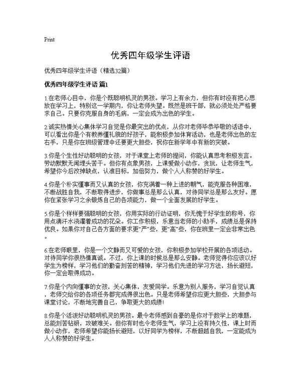 优秀四年级学生评语32篇