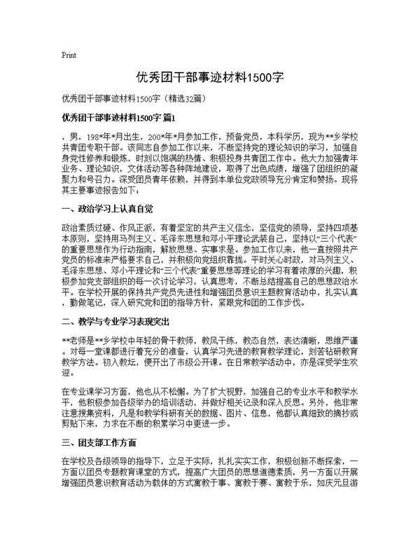 优秀团干部事迹材料1500字32篇