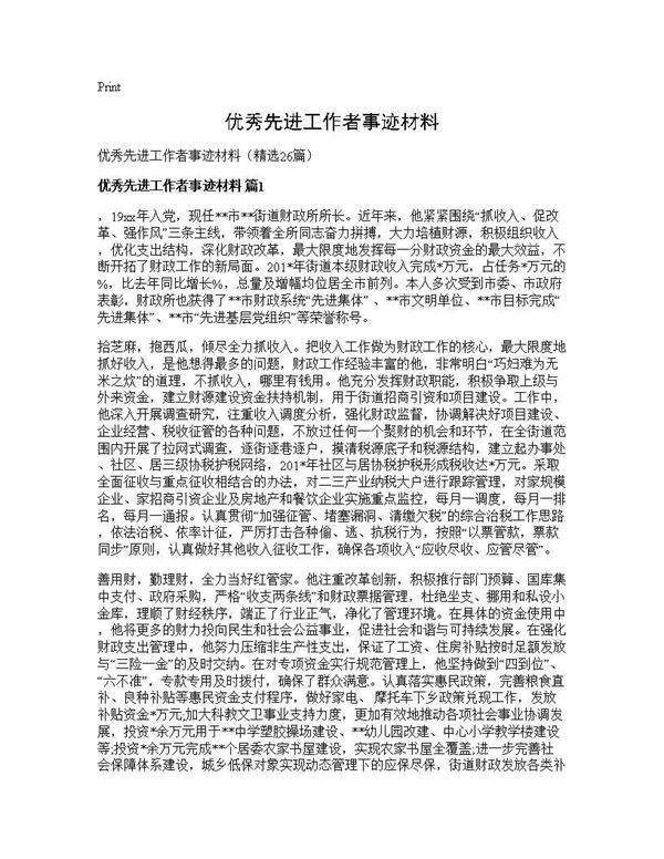 优秀先进工作者事迹材料26篇