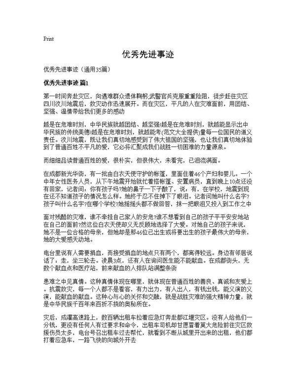优秀先进事迹35篇